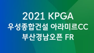 2021 KPGA  우성종합건설 아라미르CC 부산경남오픈 FR 
