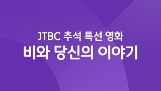 JTBC 추석 특선 영화 비와 당신의 이야기