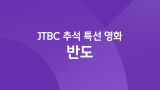 JTBC 추석 특선 영화 반도
