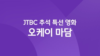 JTBC 추석 특선 영화 오케이 마담