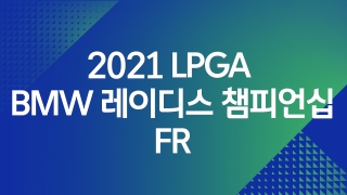 2021 LPGA  BMW 레이디스 챔피언십 FR