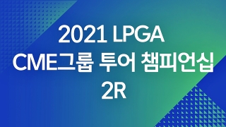 2021 LPGA  CME그룹 투어 챔피언십 2R  