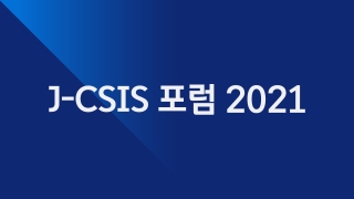 J-CSIS 포럼 2021 바이든 시대, 한국의 글로벌 전략 