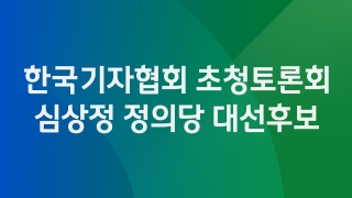 한국기자협회 초청토론회 심상정 정의당 대선후보    