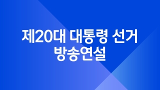 제20대 대통령 선거 방송연설 - 민주당 