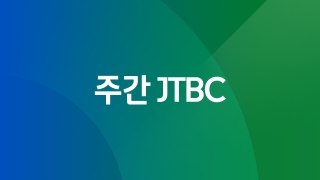 주간 JTBC 6회
