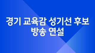 경기 교육감 성기선 후보 방송 연설  