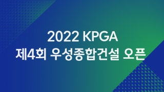 2022 KPGA 제4회 우성종합건설 오픈  