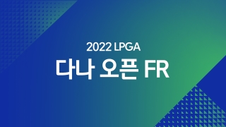 2022 LPGA 다나 오픈 FR   