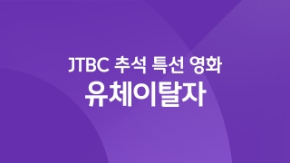 JTBC 추석 특선 유체이탈자   