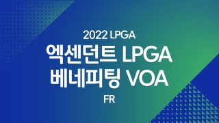 2022 LPGA 엑센던트 LPGA 베네피팅 VOA FR  