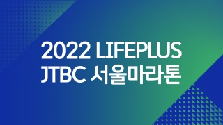 2022 LIFEPLUS JTBC 서울마라톤