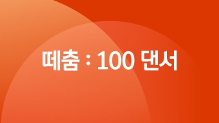 떼춤 : 100 댄서 3(최종)회      