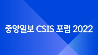 중앙일보 CSIS 포럼 2022