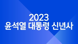 2023 윤석열 대통령 신년사 