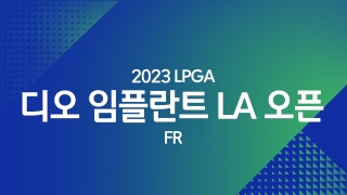 2023 LPGA 디오 임플란트 LA 오픈 FR