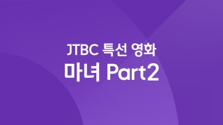 JTBC 특선 영화 마녀 Part2 