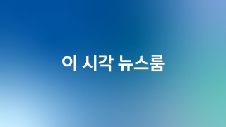 JTBC 이 시각 뉴스룸      