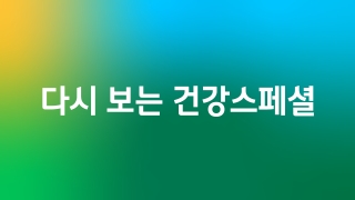 다시 보는 건강스페셜 24회           