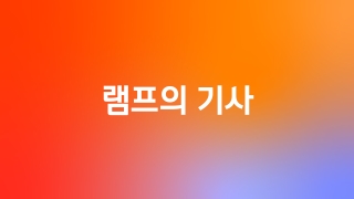 램프의 기사 1회