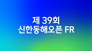 제39회 신한동해오픈 FR 