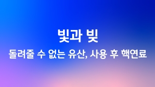 빛과 빚 돌려줄 수 없는 유산, 사용 후 핵연료 2회