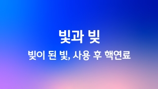 빛과 빚 빚이 된 빛, 사용 후 핵연료 1회 