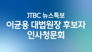 JTBC 뉴스특보 이균용 대법원장 후보자 인사청문회