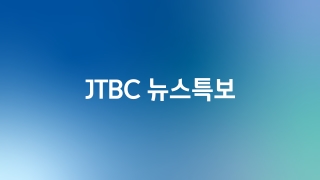 JTBC 뉴스특보