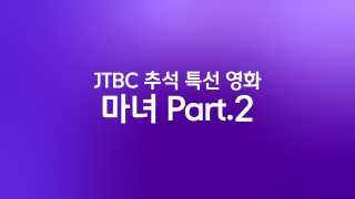 JTBC 추석 특선 영화 마녀 Part.2