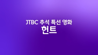 JTBC 추석 특선 영화 헌트