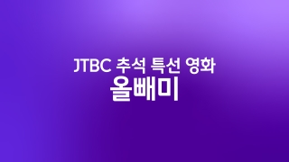 JTBC 특선 영화 올빼미