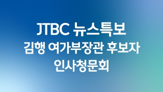 JTBC 뉴스특보