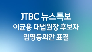 JTBC 뉴스특보 이균용 대법원장 후보자 임명동의안 표결