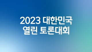 2023 대한민국 열린 토론대회