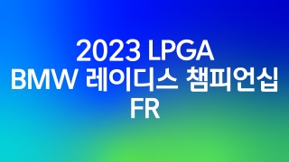 2023 LPGA BMW 레이디스 챔피언십 FR  