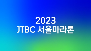 2023 JTBC 서울마라톤