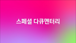 JTBC 스페셜 다큐멘터리 무시무시한 포식자들 4부 