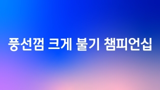 풍선껌 크게 불기 챔피언십 1회