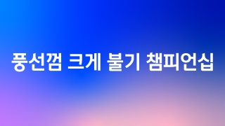 풍선껌 크게 불기 챔피언십 2(최종)회  