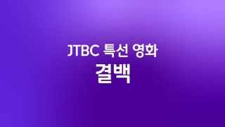 JTBC 특선 영화 결백