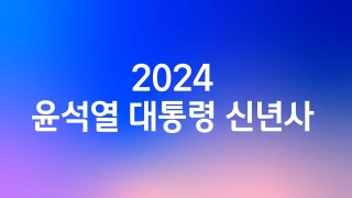 2024 윤석열 대통령 신년사 