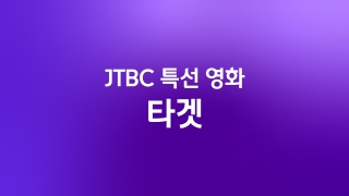 JTBC 특선영화 타겟