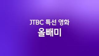 JTBC 특선영화 올빼미 