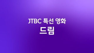 JTBC 특선영화 드림 