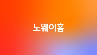  노웨이홈 스페셜 1회 