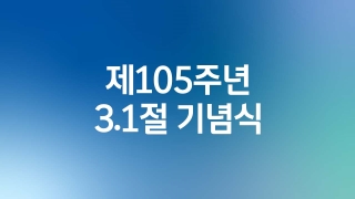 제105주년 3.1절 기념식  