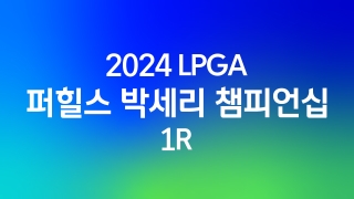 2024 LPGA 퍼힐스 박세리 챔피언십 1R 