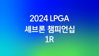 2024 LPGA 셰브론 챔피언십 1R