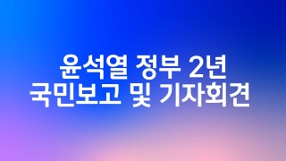 윤석열 정부 2년 국민보고 및 기자회견